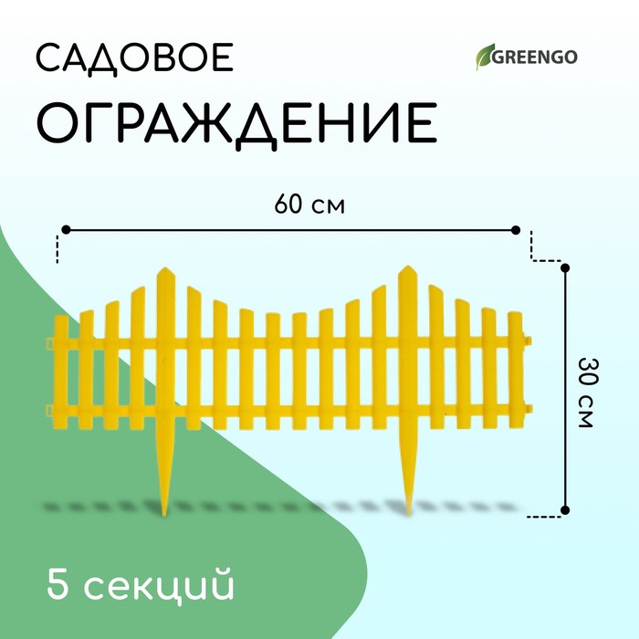 Ограждение декоративное, 30×300 см, 5 секций, пластик, жёлтое, Greengo