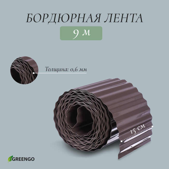 Лента бордюрная, 15 см×9 м, толщина 0.6 мм, пластиковая, гофра, темно-коричневая, Greengo
