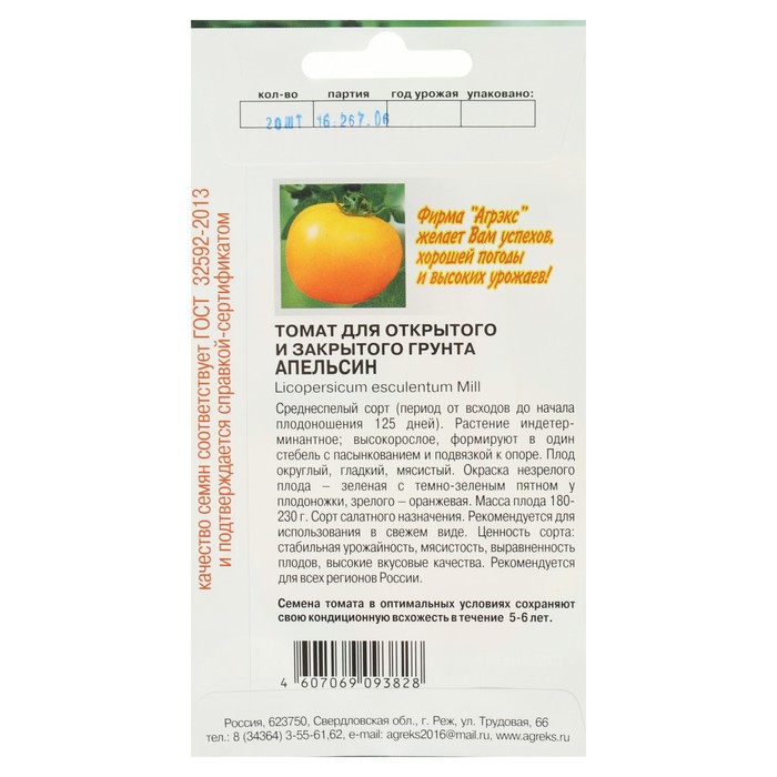 Семена Томат «Апельсин», 20 шт., «АГРЭКС»