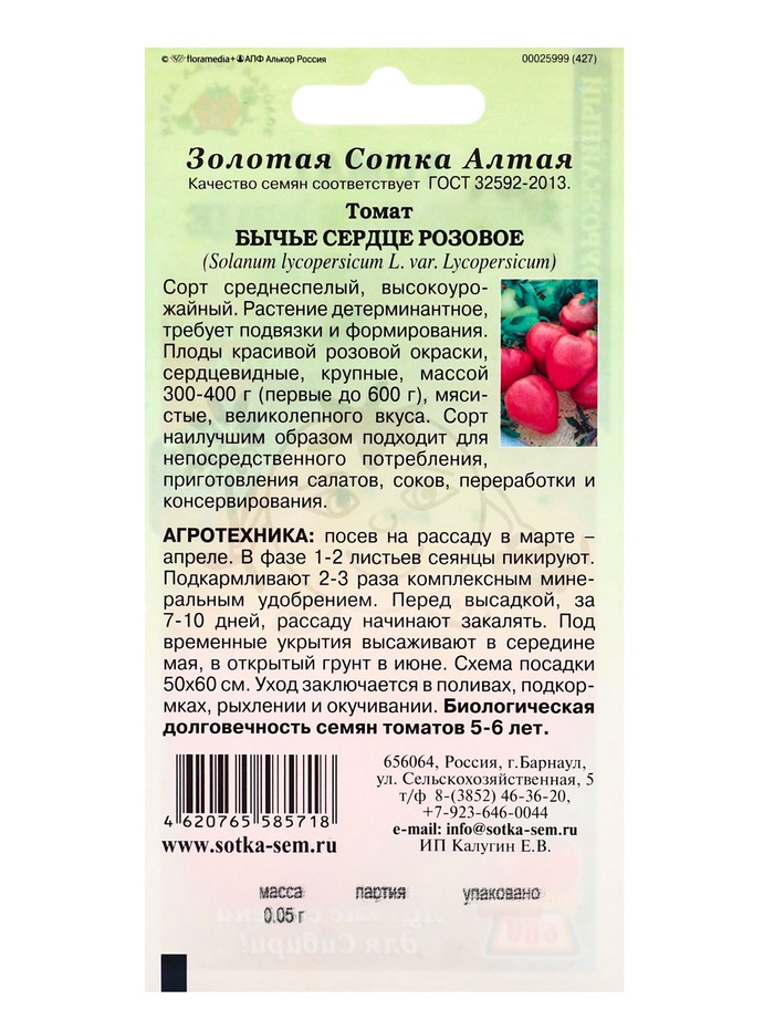 Семена Томат «Бычье сердце Розовое», среднеспелый, 0.05 г, «Золотая Сотка Алтая»