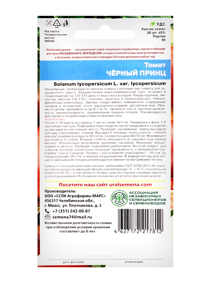 Семена Томат «Черный принц», 20 шт., «Уральский Дачник»