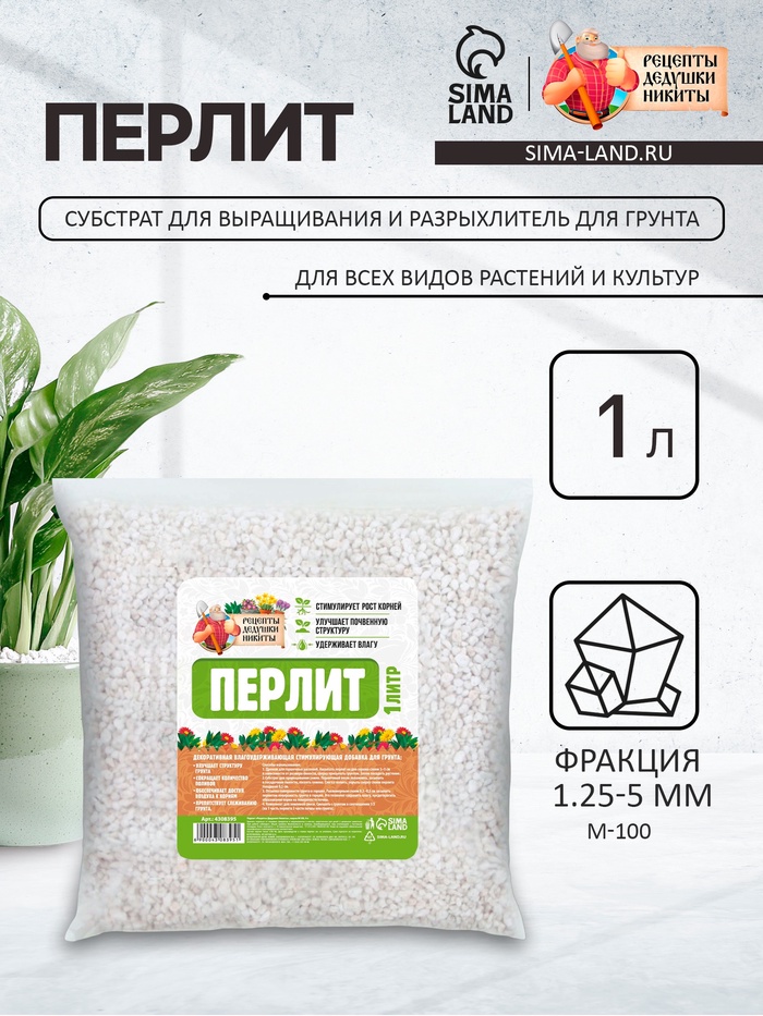 Перлит «Рецепты Дедушки Никиты» марка М100 1 л.
