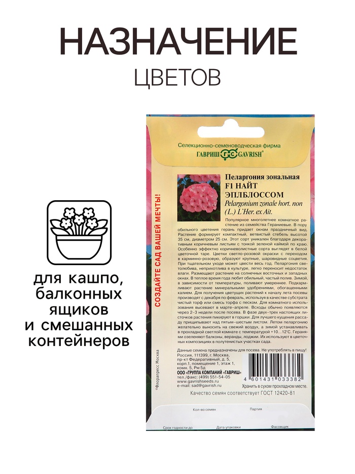 Семена Пеларгония «Найт Эплблоссом», F1, 4 шт., «Гавриш»