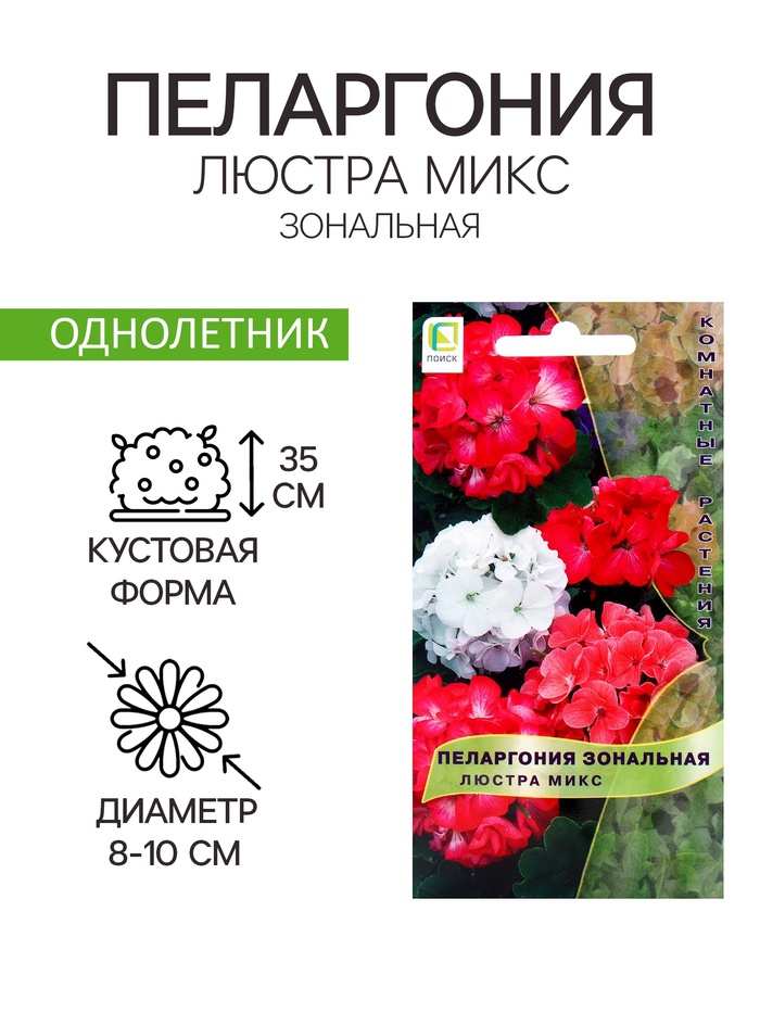 Семена цветов Пеларгония зональная «Люстра микс», 5 шт., «ПОИСК»