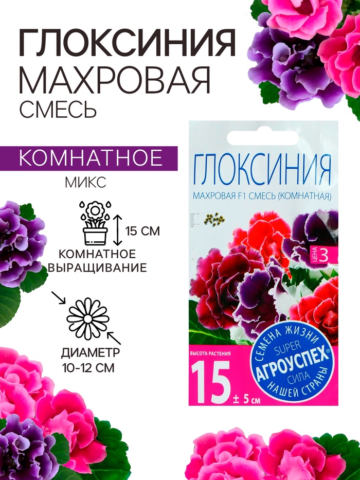 Семена комнатных цветов Глоксиния «Махровая смесь», F1, «Агроуспех», 5 шт.