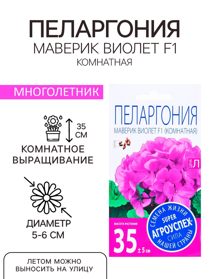 Семена комнатных цветов Пеларгония «Виолет», 4 шт., «Агроуспех»