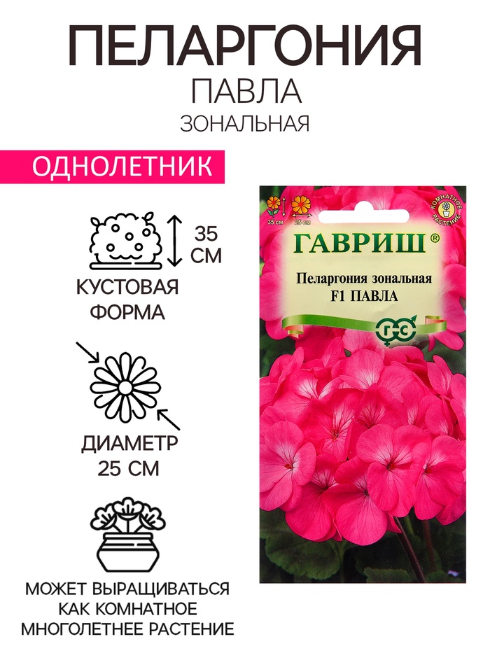 Семена Пеларгония