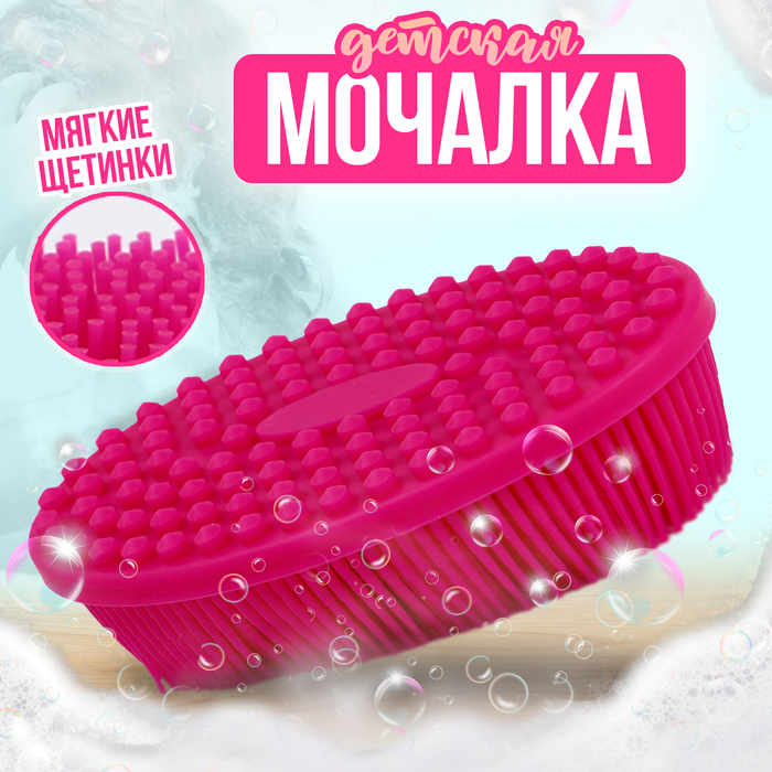 Мочалка детская силиконовая для купания малышей, розовая