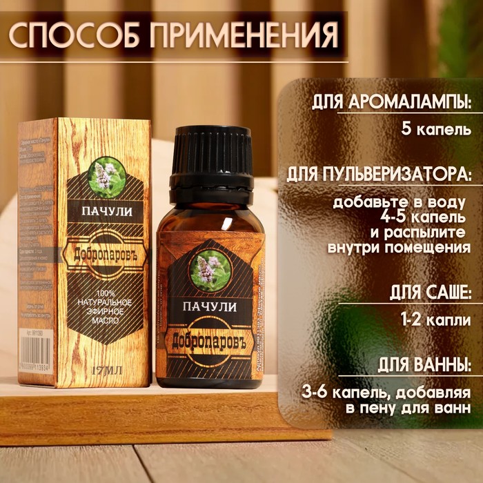 Эфирное масло «Пачули» 17 мл в коробке