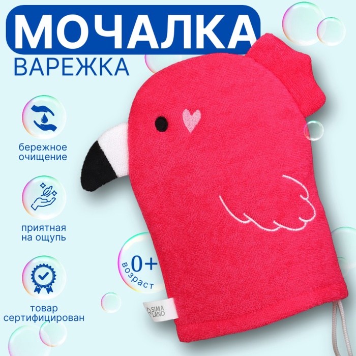 Детская мочалка для купания Крошка Я «Фламинго», махра
