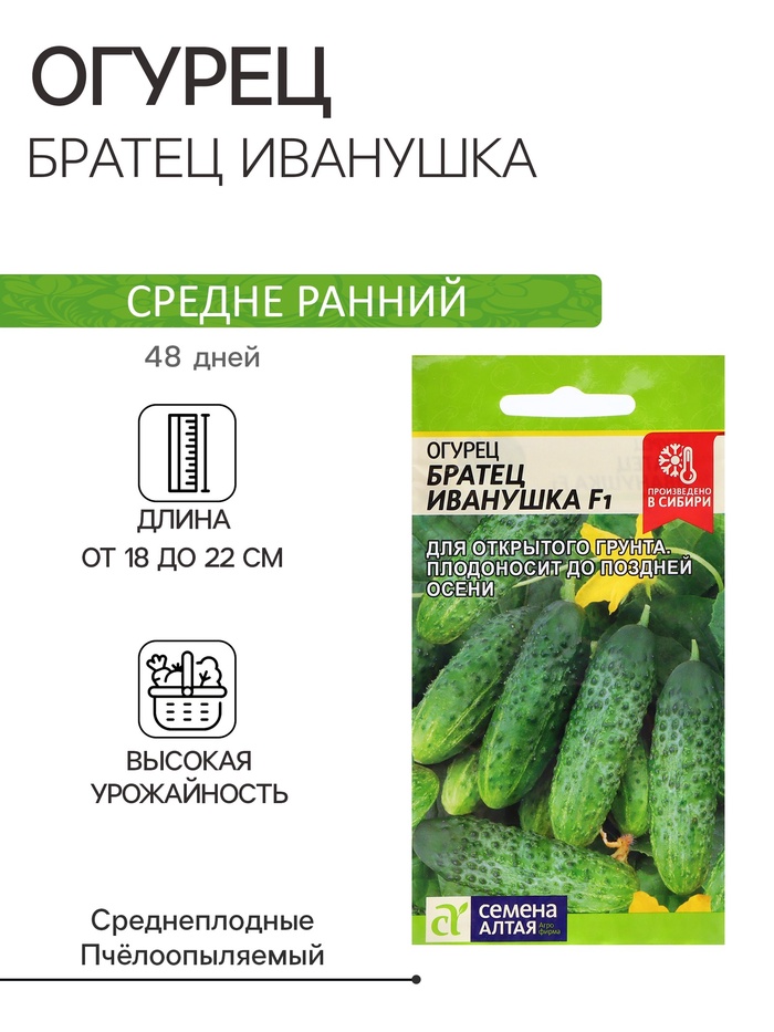 Семена Огурец «Братец Иванушка», F1, 0.3 г, «Семена Алтая»