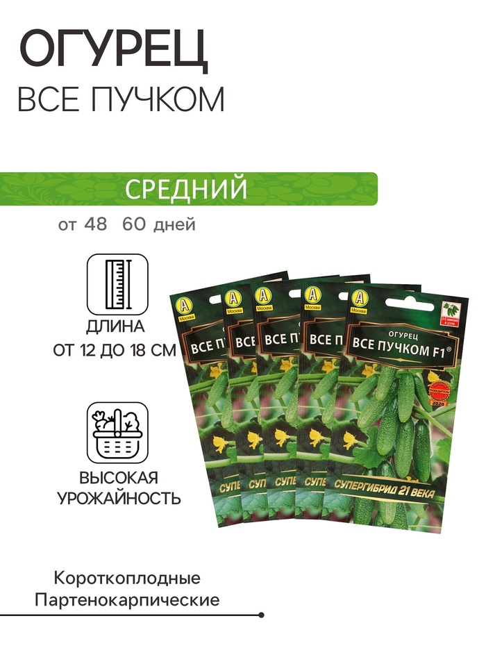 Семена огурца «Все пучком», F1, набор 5 шт., «Мой выбор»
