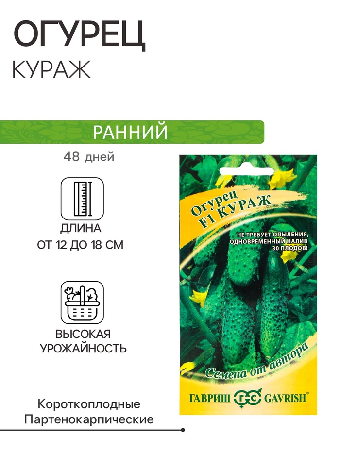 Семена Огурец «Кураж» F1, скороспелый, партенокарпический, 10 шт., «Гавриш»