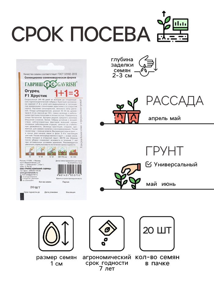 Семена Огурец «Хрустик», F1, корнишон, серия «1+1», 20 шт., «Гавриш»