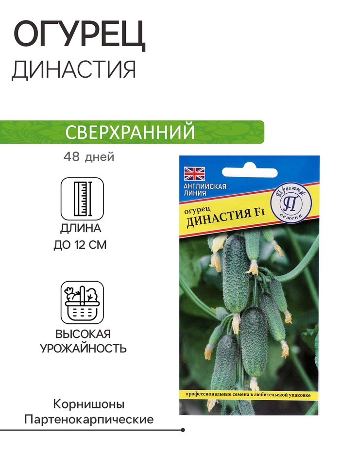 Семена огурца «Династия», F1, 5 шт.
