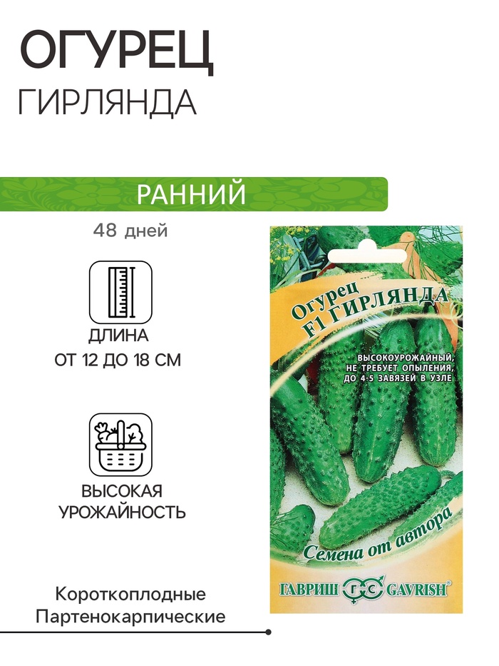Семена Огурец «Гирлянда», F1, 10 шт., «Гавриш»