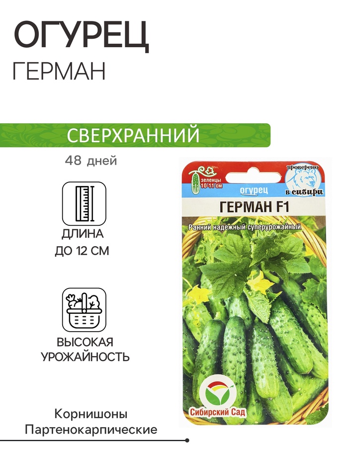 Семена Огурец «Герман», F1, партенокарпический, 5 шт., «Сибирский сад»