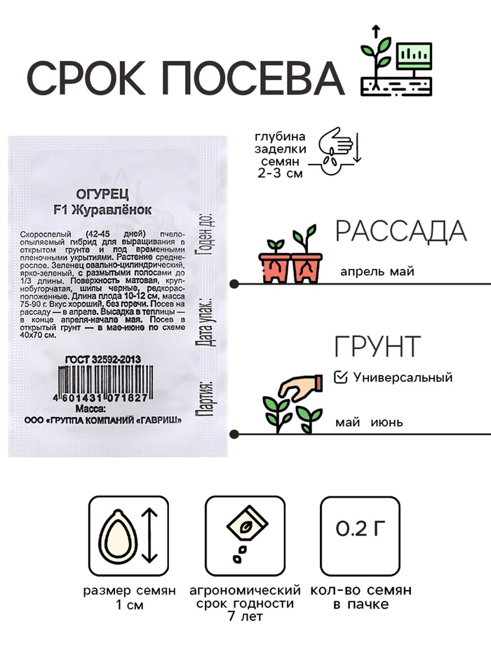 Семена Огурец «Журавлёнок», F1, 0.2 г, среднеранний, «Удачные семена»