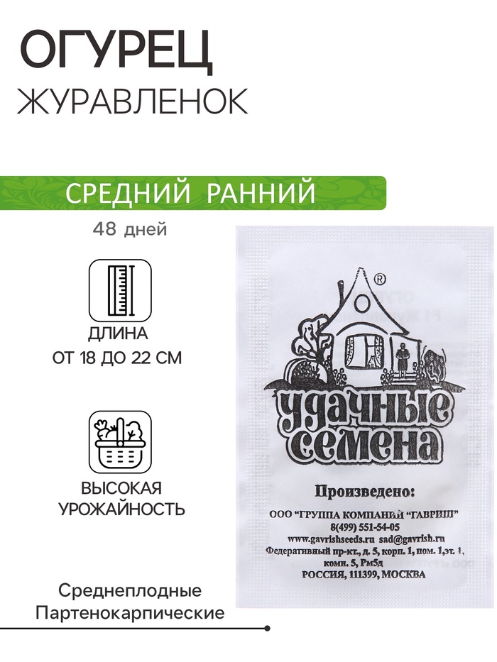 Семена Огурец «Журавлёнок», F1, 0.2 г, среднеранний, «Удачные семена»