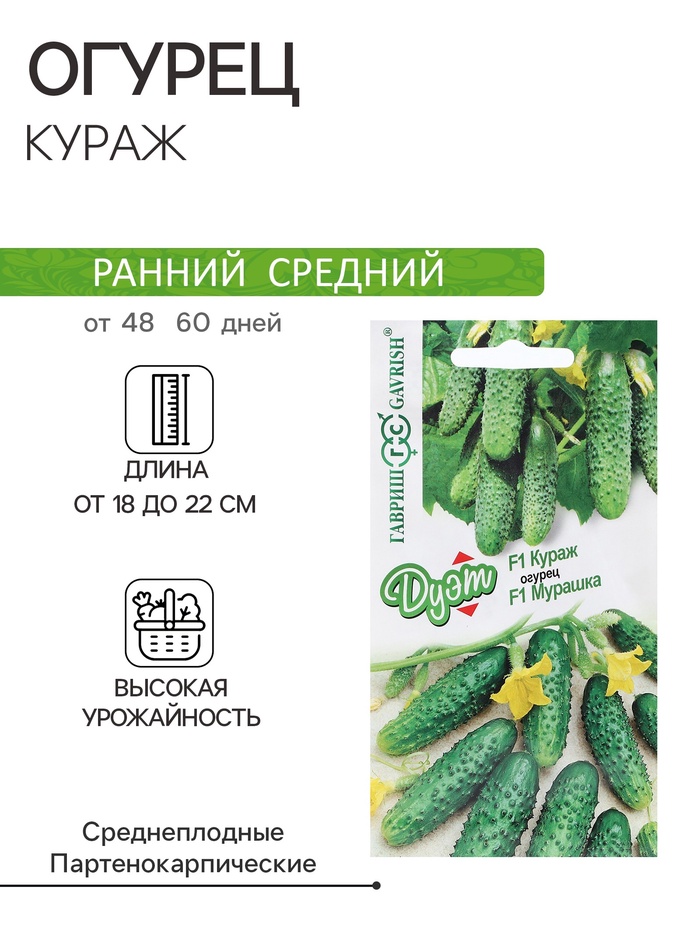Семена Огурец «Кураж», F1, 10 шт. + «Мурашка», F1, 10 шт., серия «Дуэт», «Гавриш»