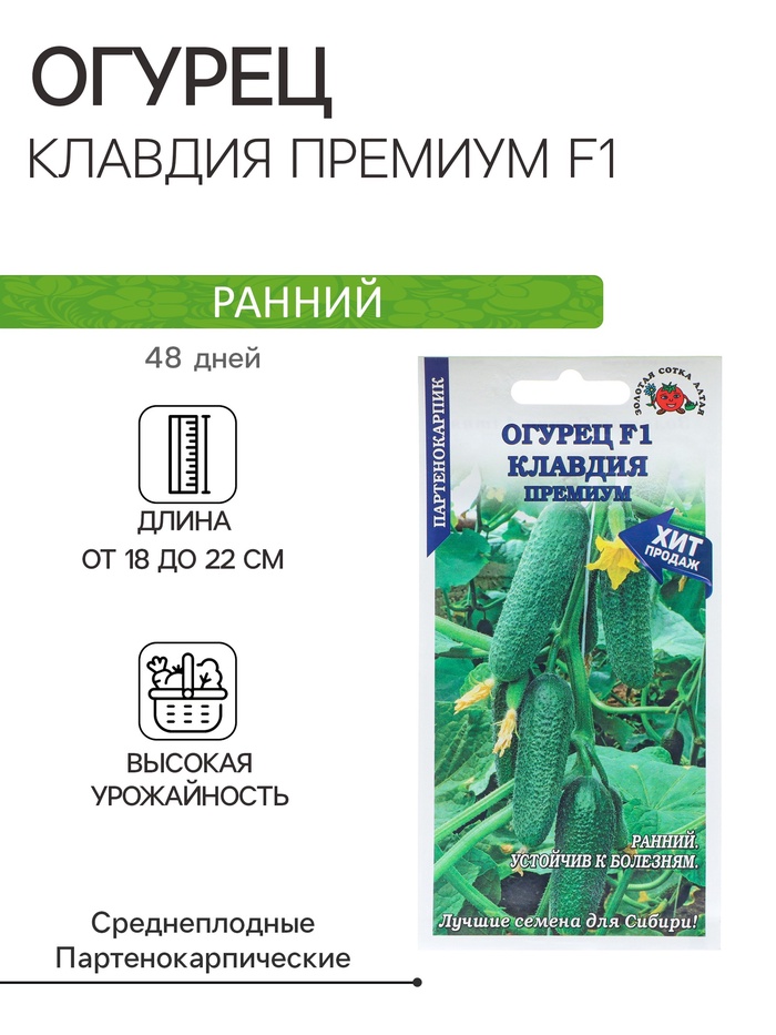 Семена Огурец «Клавдия Премиум», F1, партенокарпический, 0.15 г, «Золотая сотка Алтая»
