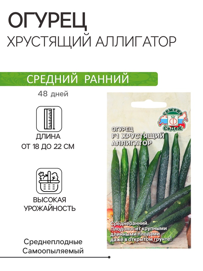 Семена Огурец «Хрустящий аллигатор», F1, 0.2 г, среднеранний, «СеДеК»