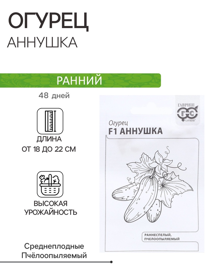 Семена Огурец «Аннушка», F1, 0.3 г, «Гавриш»