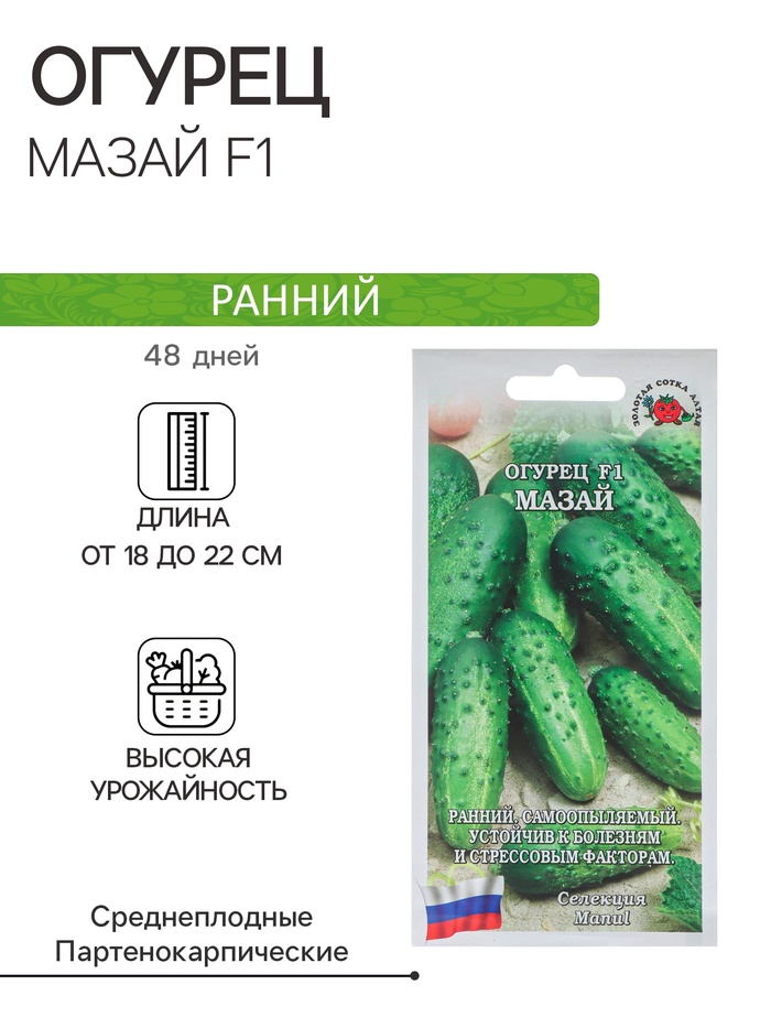 Семена Огурец «Мазай», F1, 0.15 г, ранний, «Золотая сотка Алтая»