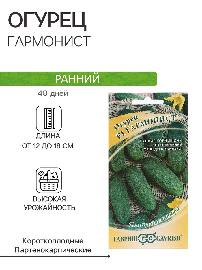 Семена Огурец «Гармонист», F1, 10 шт., «Гавриш»