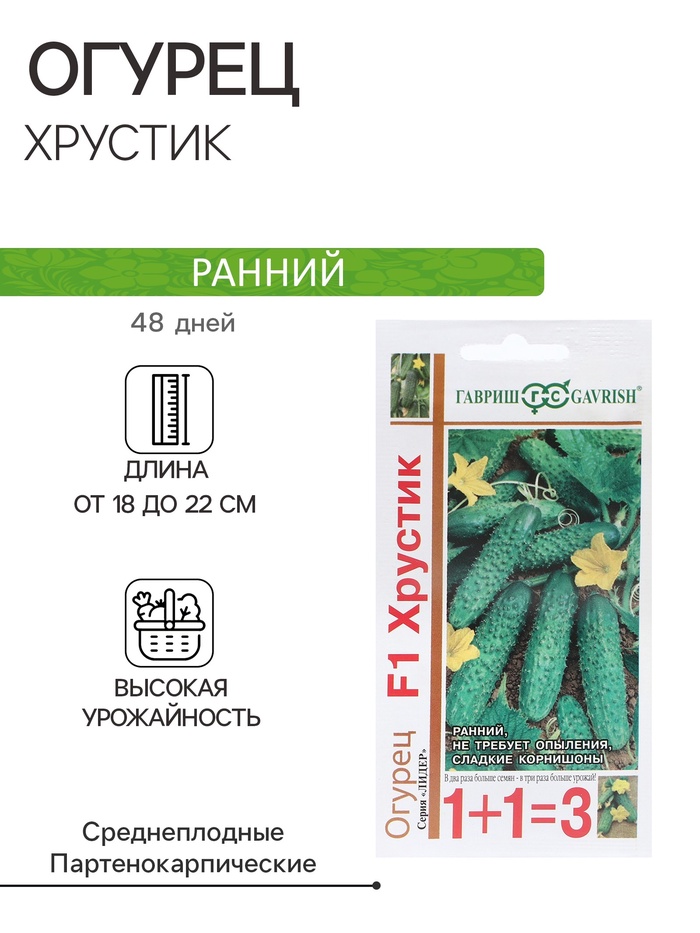 Семена Огурец «Хрустик», F1, корнишон, серия «1+1», 20 шт., «Гавриш»