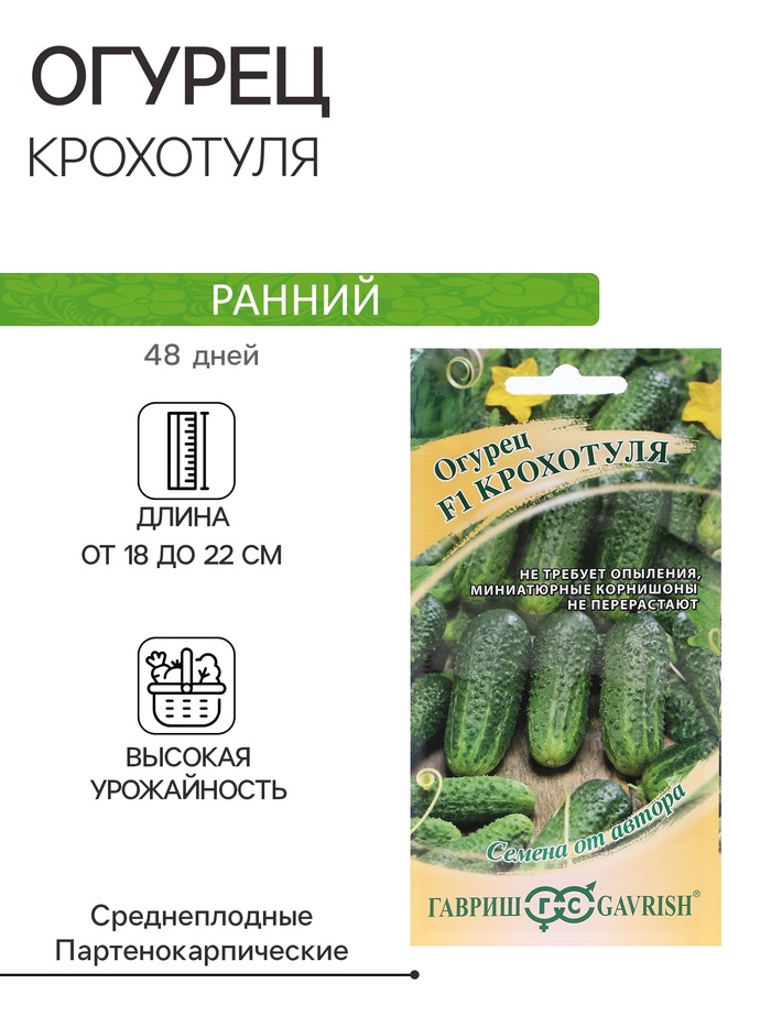 Семена Огурец «Крохотуля», F1, 10 шт., «Гавриш»