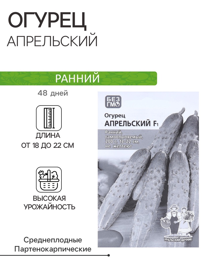 Семена Огурец «Апрельский», F1, раннеспелый, партенокарпический, 0.25 г, «Уральский дачник»