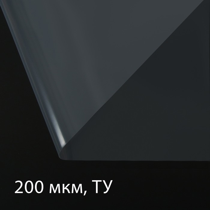 Плёнка полиэтиленовая, толщина 200 мкм, прозрачная, 100×3 м, рукав (1.5 м × 2), Эконом 50%, Greengo