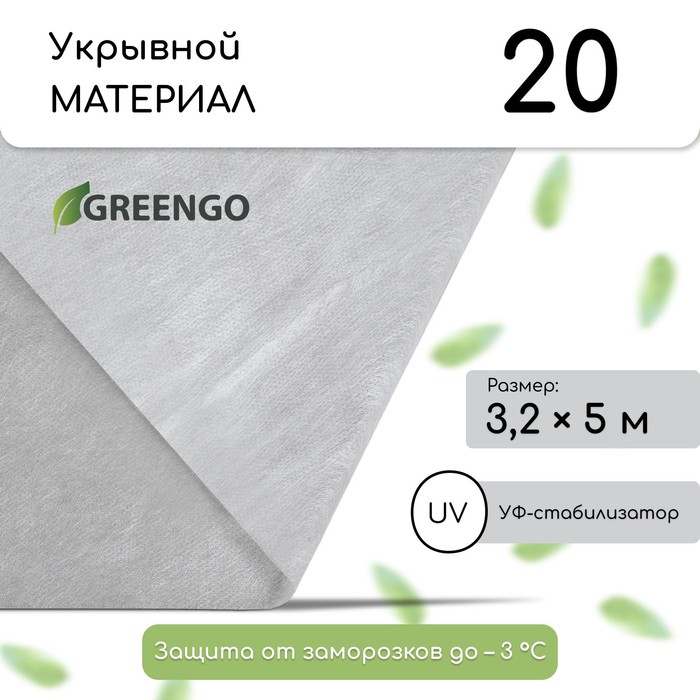 Материал укрывной, 5×3.2 м, плотность 20 г/м², спанбонд с УФ-стабилизатором, белый, Greengo, Эконом 30%