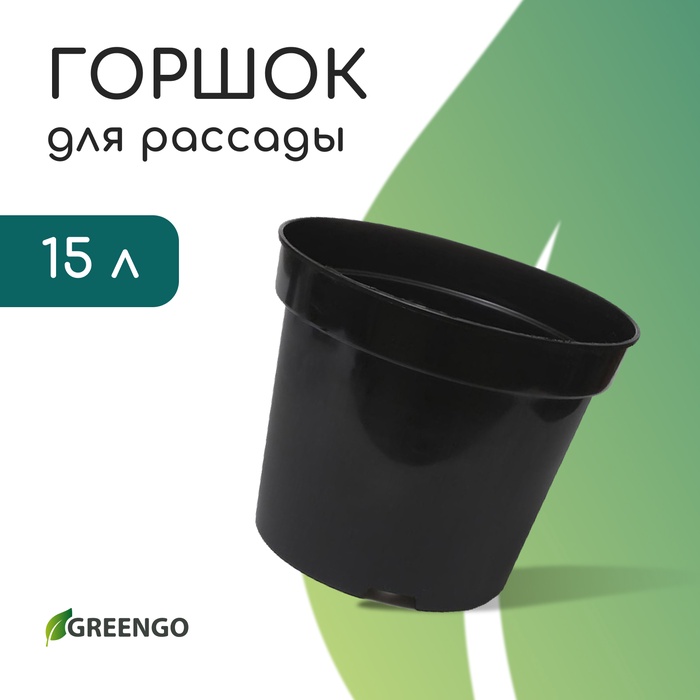 Горшок для рассады, 15 л, d=34 см, h=22 см, чёрный, Greengo