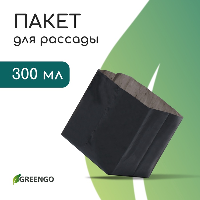 Пакет для рассады, 300 мл, 13×7 см, полиэтилен, толщина 50 мкм, с перфорацией, чёрный, Greengo