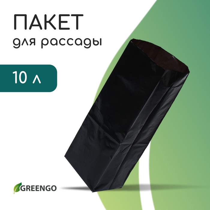 Пакет для рассады, 10 л, 14×45 см, полиэтилен, толщина 120 мкм, с перфорацией, чёрный, Greengo