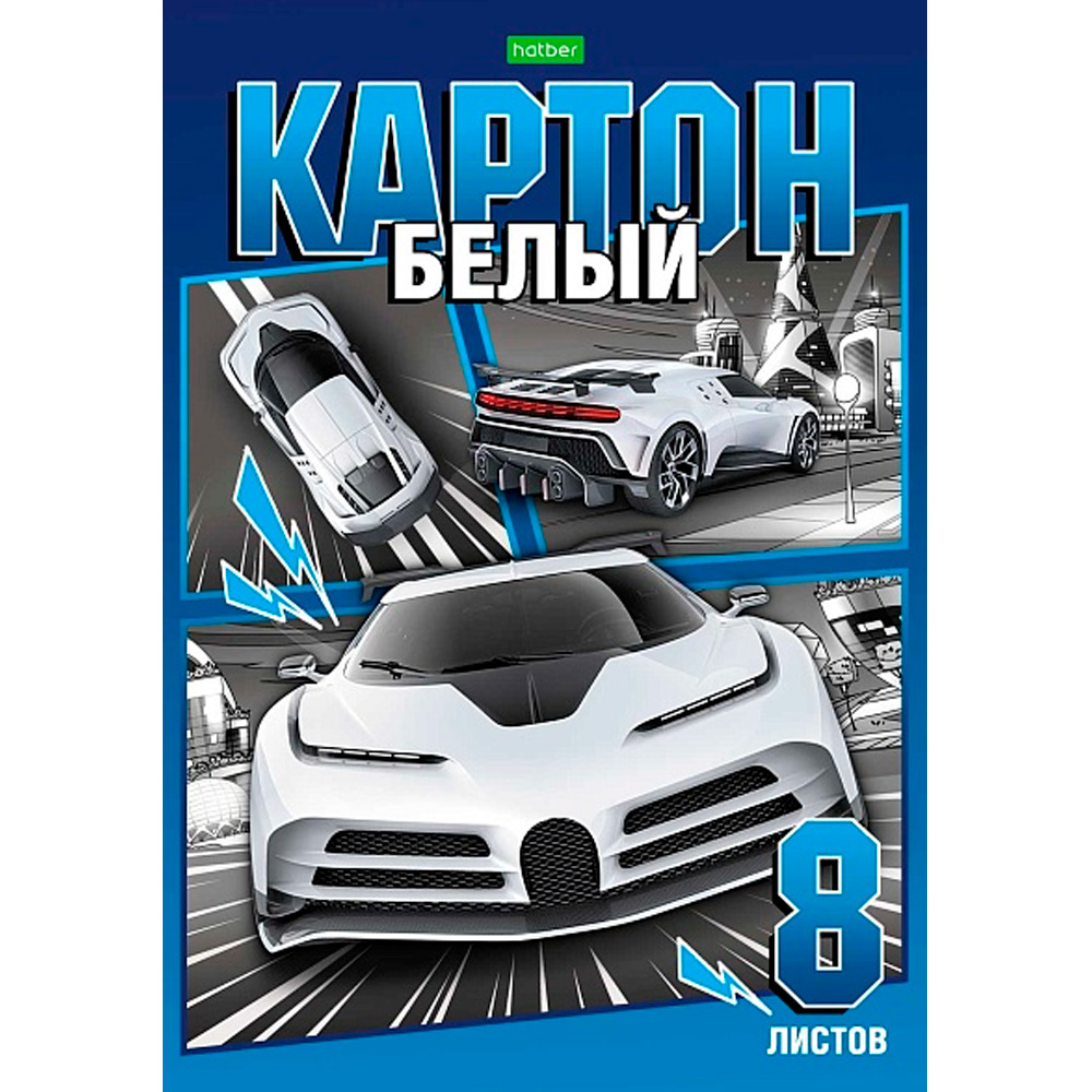 Картон белый 8 л. А4 Автомотошоу 8Кб4к_30519 Hatber. в Нижнем Новгороде