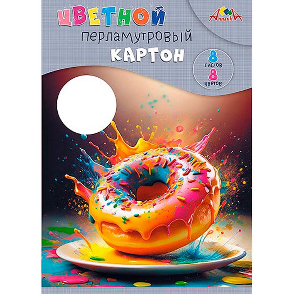 Картон цветной 8 л. 8 цв. А4 перламутровый Перламутровый пончик С0340-08 в Нижнем Новгороде