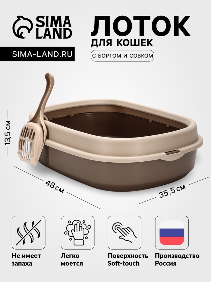 Лоток для кошек «Фур-Мур», 48×35.5 см, с бортом и совком, покрытие софт-тач, цвет капучино