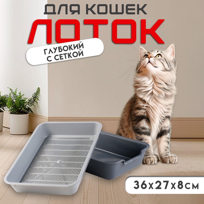 Туалет для кошек «Белла», 37×27×8 см, с сеткой, пластик, серый