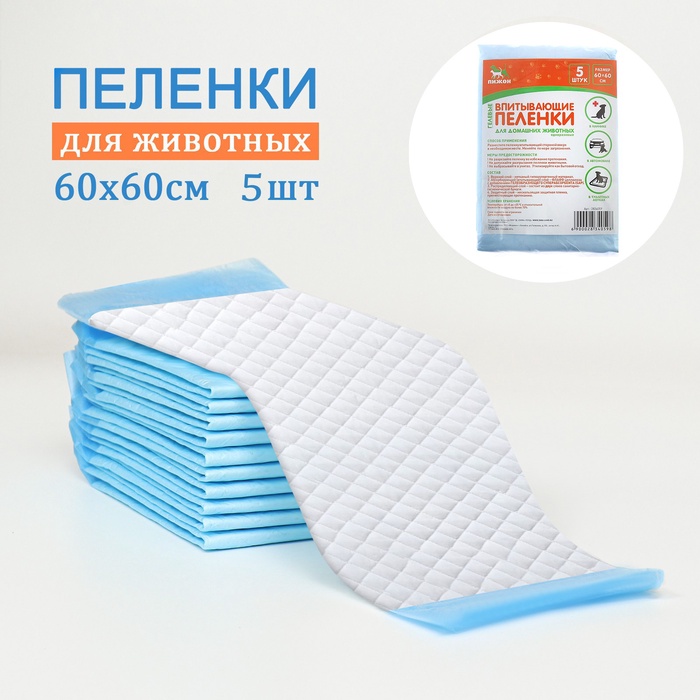 Впитывающие пелёнки для животных «ПИЖОН», 60×60 см, гелевые, набор 5 шт.