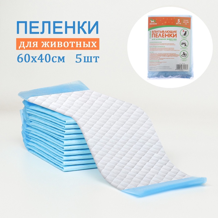 Быстро впитывающие пелёнки для животных «ПИЖОН», 60×40 см, гелевые, набор 5 шт.