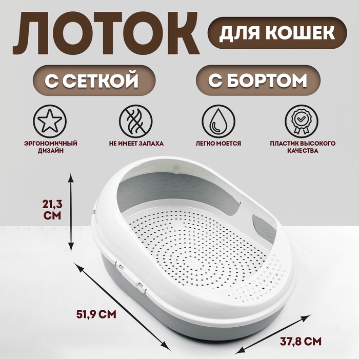 Лоток для кошек с сеткой и бортом «Космо» 51.9×37.8×21.3 см, серый