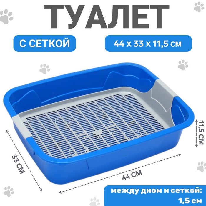 Туалет с сеткой, 44×33×11.5 см, синий, серый