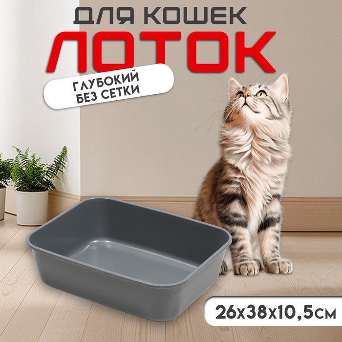 Туалет для кошек «Сима» FIX, 29×38×10.5 см, без сетки, пластик, серый