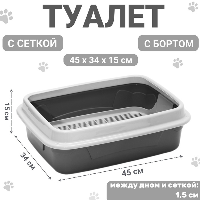 Туалет с бортом с сеткой, 45×34×15 см, серый