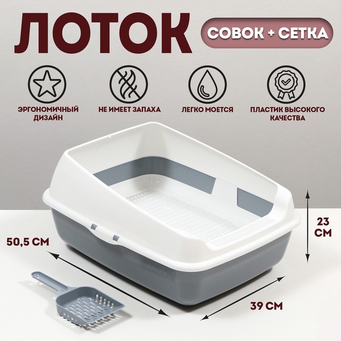 Лоток для кошек, 50.5×39×23 см, с сеткой и совком, пластик, серый