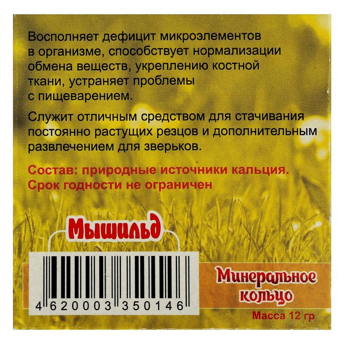 Минеральное кольцо для грызунов «Мышильд», 12 г