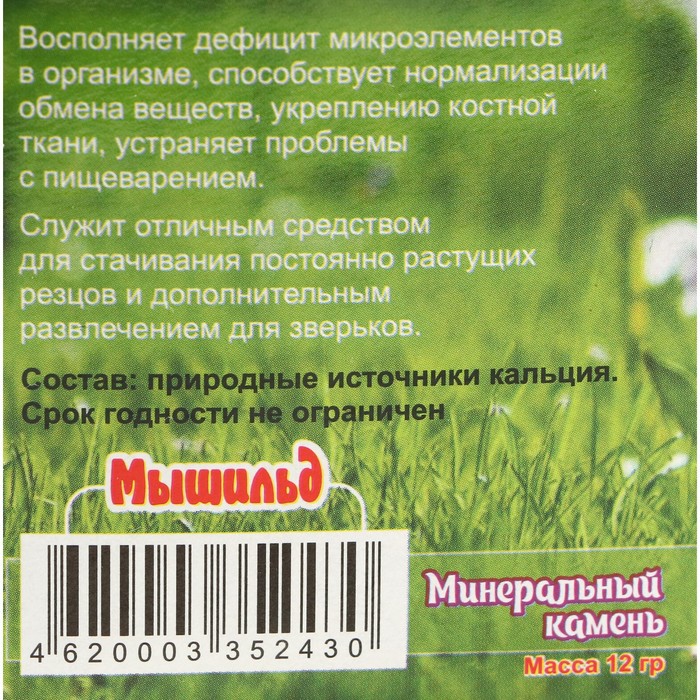 Минеральный камень для грызунов «Мышильд», зефир, без соли, 12 г